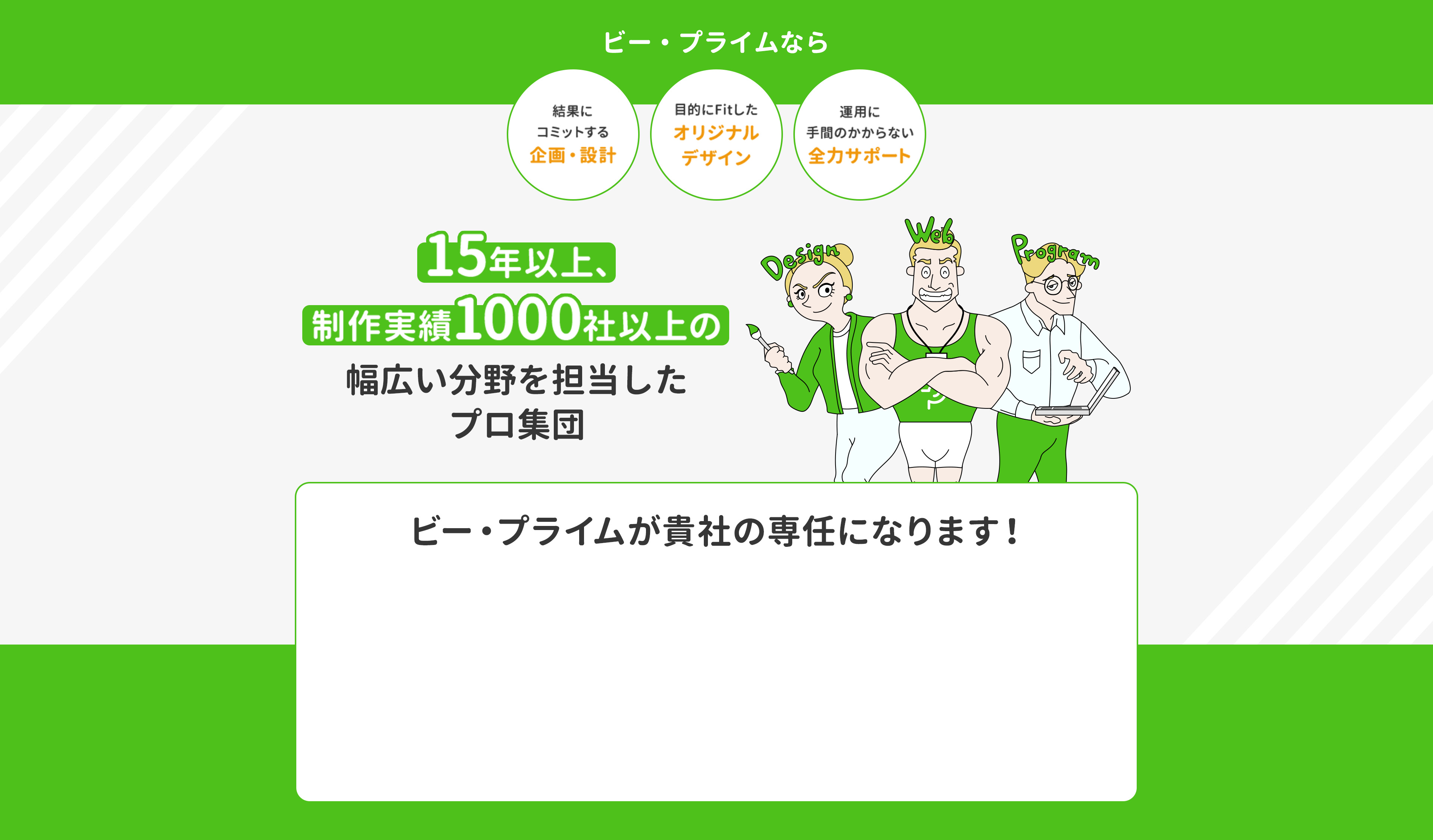 15年以上、制作実績1000社以上の幅広い分野を担当した プロ集団