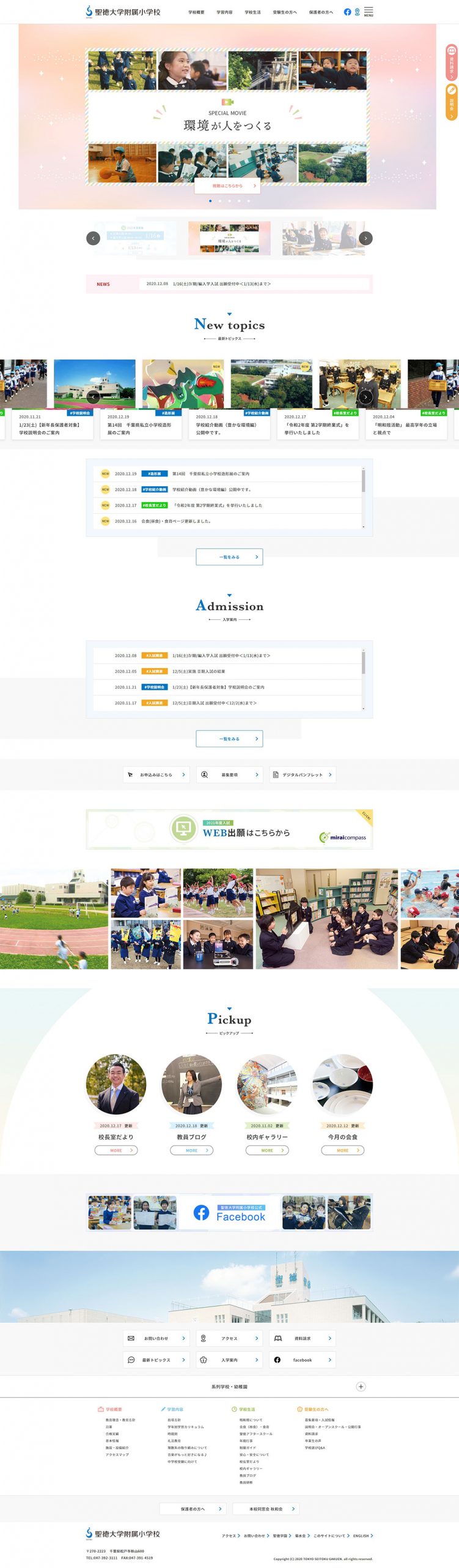 聖徳大学附属小学校サイトリニューアル 株式会社ビー プライム デジタルコンテンツ制作会社