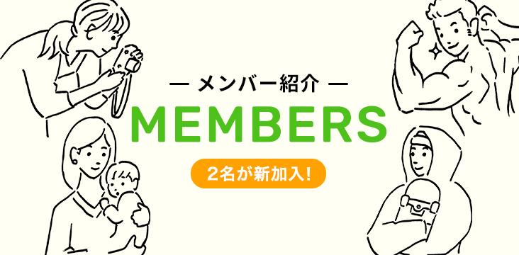 メンバー紹介 2名が新加入！